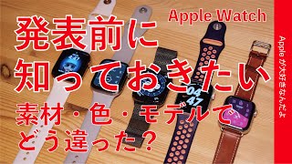新機種発表直前！Apple Watchは素材/色/モデルでどう違った？購入Tips・長期使用フィードバック