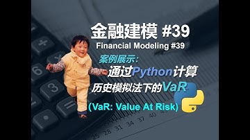 金融建模 39   通过Python计算VaR（历史模拟法）   Financial Modeling 39 Calculate VaR Using Python Historical Method