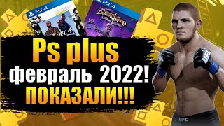 PS PLUS ФЕВРАЛЬ 2022. ПС ПЛЮС ФЕВРАЛЬ 2022 ИГРЫ