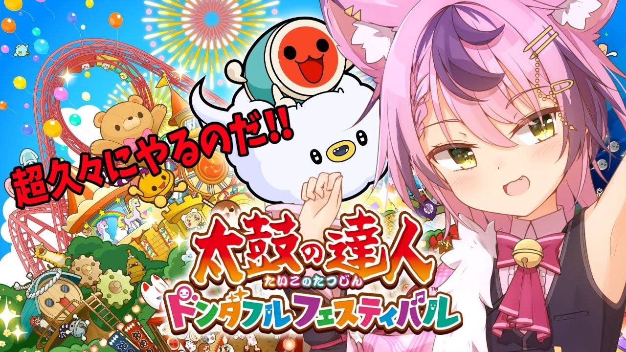 【太鼓の達人 ドンダフルフェスティバル】 久々だけど…できるかな…？