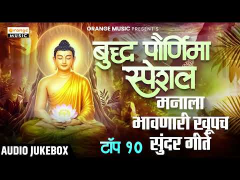 Buddha Pornima Songs | Bhim Buddha Geete | भीम बुद्ध गीते | Buddha Bhim Geete | Bhimachi Gani