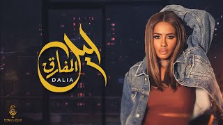 داليا - ليل المفارق   (حصرياً) | 2022