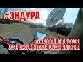 #ЭНДУРА 3. Пулковские высоты. Обсерватория.