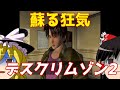 【ゆっくり実況】#31-1 レトロクソゲー調査隊【デスクリムゾン2 メラニートの祭壇】