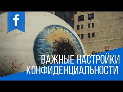 Настройка конфидиальности публикаций в Facebook