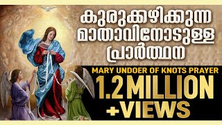 kurukkazhikkunna mathavinodulla prarthana # Mary Undoer of Knots Prayer in Malayalam