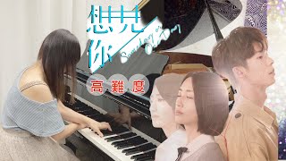 [Piano Cover] 想見你想見你想見你鋼琴-高難度版本｜보고싶어