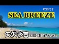 SEA BREEZE(歌詞付き)矢沢永吉