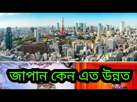 how-did-japan-develop-technology...-(bangla)...review......