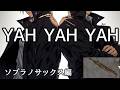 「YAH YAH YAH 」CHAGE &amp; ASKAをソプラノサックスで演奏