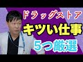 ドラッグストアの【キツい仕事５選】