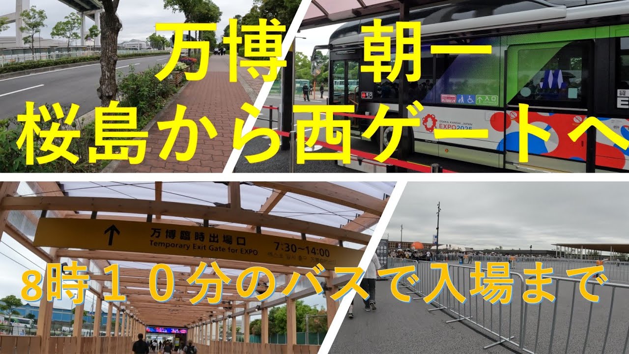 万博２０２５西ゲート  桜島駅から西ゲート　朝８時１０分のバス