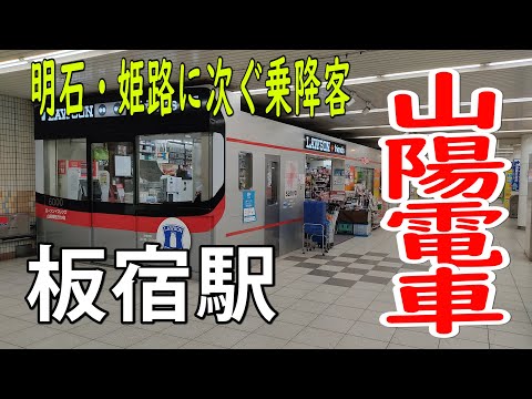 【山陽電車】明石・姫路に次ぐ乗降客がある板宿駅