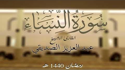 سورة النساء كاملة الشيخ عبد العزيز الصديقي