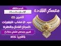 معسكر القلادة في الانزيمات تمرين الامتياز حول الغليفوزات والموقع الفعال بكالوريا 