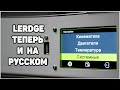 Lerdge - Русский Интерфейс, Как Установить
