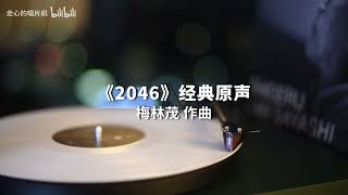 梅林茂《2046電影原聲大碟》黑膠試聽11 -〈2046 Main Theme〉