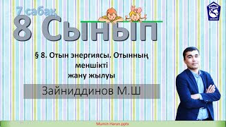 картинка: Отын энергиясы