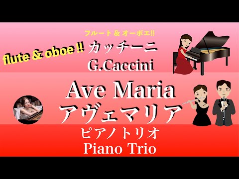 Ave Maria (Gm・ Piano Trio/Flute &Oboe ) - Caccini
