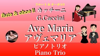 アヴェマリア - カッチーニ (Gm/ピアノトリオ・フルート&オーボエ) by pfkaori