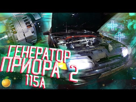 ГЕНЕРАТОР ПРИОРА 2 НА ВАЗ 2113/2114  САМАРА/Дельфин (21 серия)