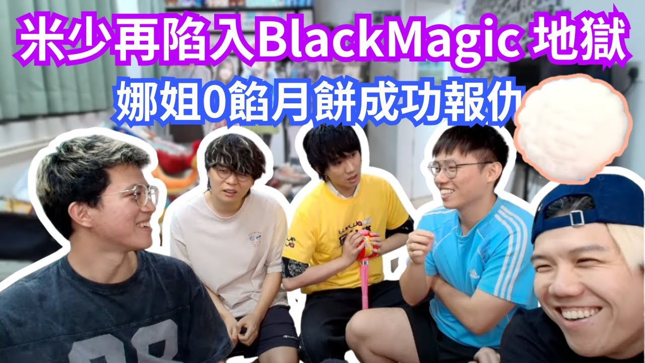 [JFFLIVE 直播精華] 米少再度陷入Black Magic無限輪迴｜娜姐請米哥哥食無餡料月餅｜智力王米師傅如夢初醒