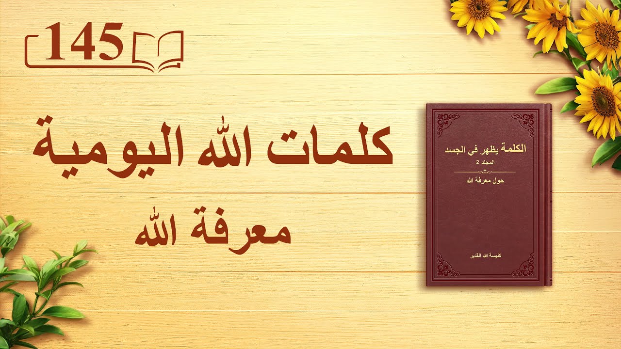 كلمات الله اليومية | "الله ذاته، الفريد (هـ)" | اقتباس 145