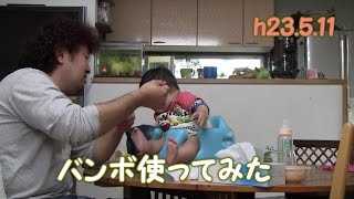 バンボ使ってみた(h23.5.11)