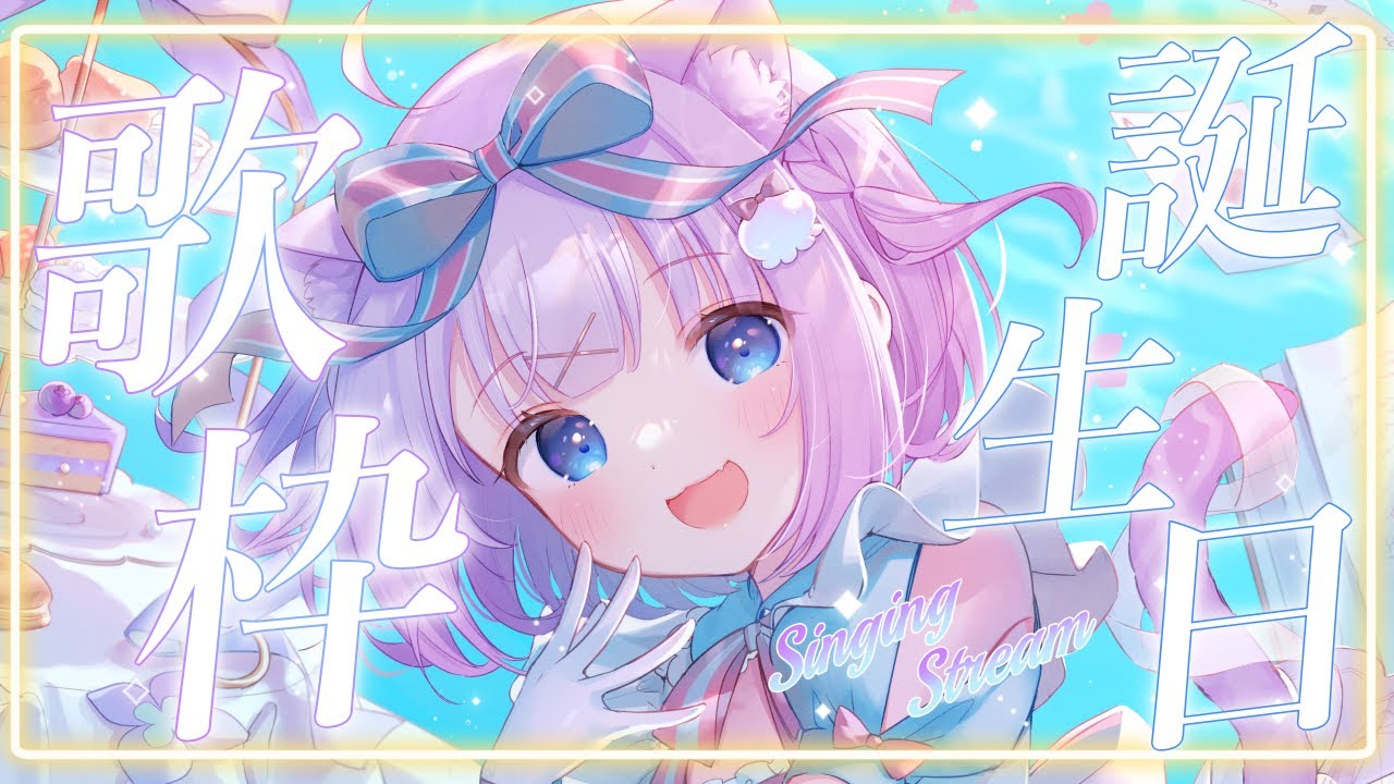Birthday Singing Stream🍰🎉】お誕生日会💐✧︎*。出会ってくれて ...