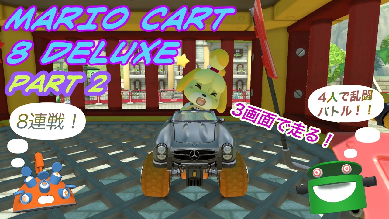 [マリオカート8 DX]　4人で8連戦！チョコのために乱闘バトル？！　(バレンタインSP！)