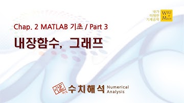 02장 MATLAB 기초 part 3 (내장함수, 그래프): 수치해석
