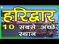 10 best places to visit in haridwar     10    hindi  10 on 10