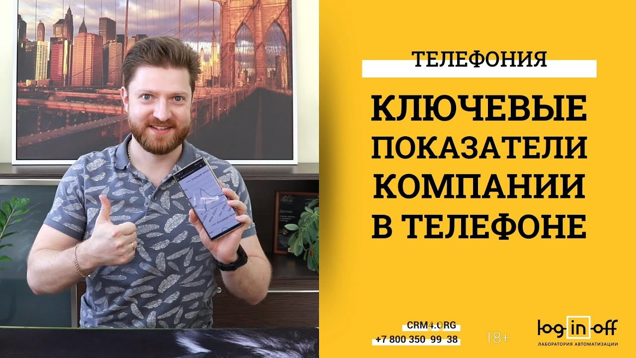 Ключевые показатели компании на ладони из Любого Битрикс24. Телефония ...