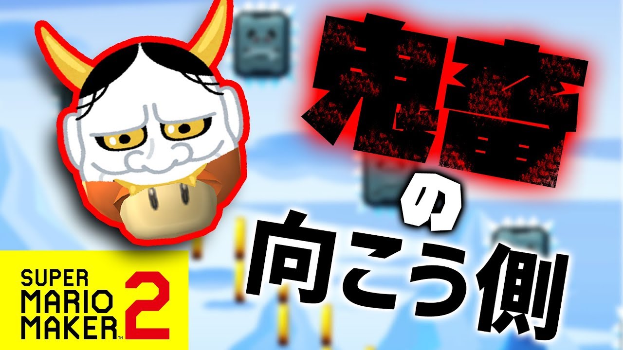 スーパーマリオメーカー2 鬼畜が作るコースはやはり鬼畜だった 絶望的センス4人衆がマリオメーカー2実況 3 4人実況 Youtube スーパーマリオメーカー2 鬼畜が作るコースはやはり鬼畜だった 絶望的センス4人衆がマリオメーカー2実況 3 4人実況 Youtube