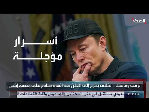 خلاف علني بين ترمب وماسك بعد اتهام مثير