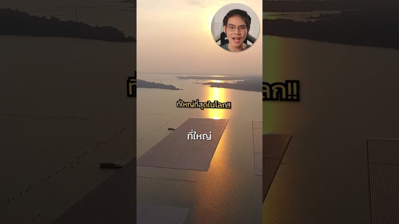 โรงไฟฟ้าโซลาร์เซลล์ลอยน้ำไฮบริดที่ใหญ่ที่สุดในโลก! #กฟผ #EGAT #EGATforALL #เขื่อนสิรินธร #nwfinance
