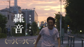 映画『轟音』予告編 / 