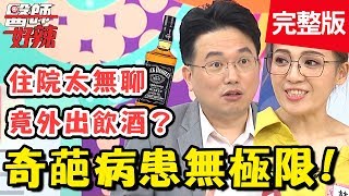 無極限！病患扛著點滴架外出吃大餐？奇葩行徑讓醫師好崩潰！【#醫師好辣】 20190903 完整版 EP803 江坤俊 林婷