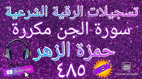 سورة الجن مكررة - بصوت أخينا الفاضل حمزة الزهر سدده الله تعالى (٤٨٥)