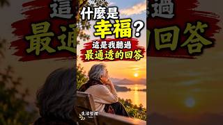What is happiness? The most insightful answer I’ve ever heard. 【Life Philosophy Talks】 #MidLifeAn...