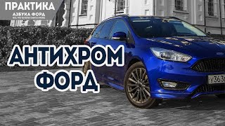 Антихром Форд Фокус. Красим молдинги и рейлинги Форд. часть2