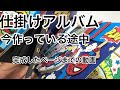 [仕掛けアルバム:手作りアルバム]アルバム制作中 USJバージョン