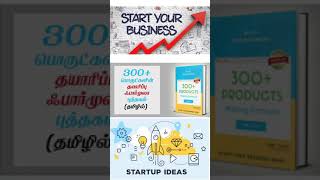 How to start own business in tamil | Be an entrepreneur now | businessboss |Business ideas in tamil