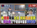 【TVBS18氣象站】昨雷雨夜襲台北 持續高溫雷雨 熱飆36度上 下週後半留意菲東擾動