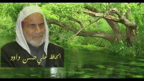 الحافظ علي حسن  داود سورة الكهف (مرتل)