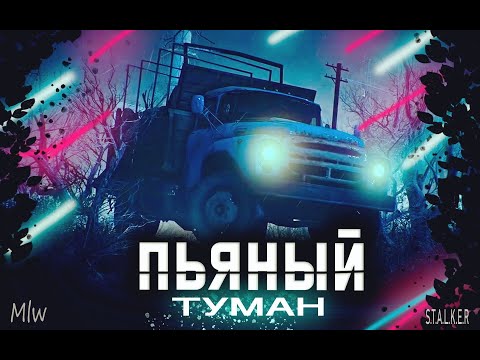 Видео: S.T.A.L.K.E.R - ПЬЯНЫЙ ТУМАН