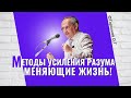 Методы усиления разума, кардинально меняющие жизнь! Торсунов лекции