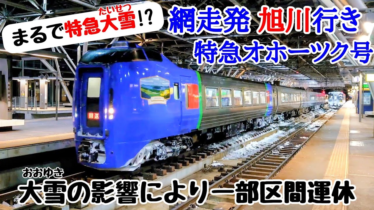 まるで特急大雪!? 網走発旭川行き特急オホーツク号【JR北海道/石北本線