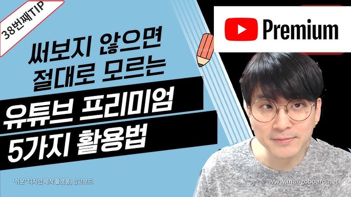 유튜브 프리미엄 100% 활용법 3편: 부가 기능 및 숨겨진 꿀팁 대방출