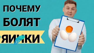 Почему болят яички